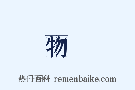 物產是什么意思的图片